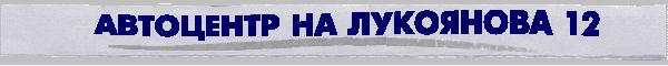 АВТОЦЕНТР НА ЛУКОЯНОВА 12